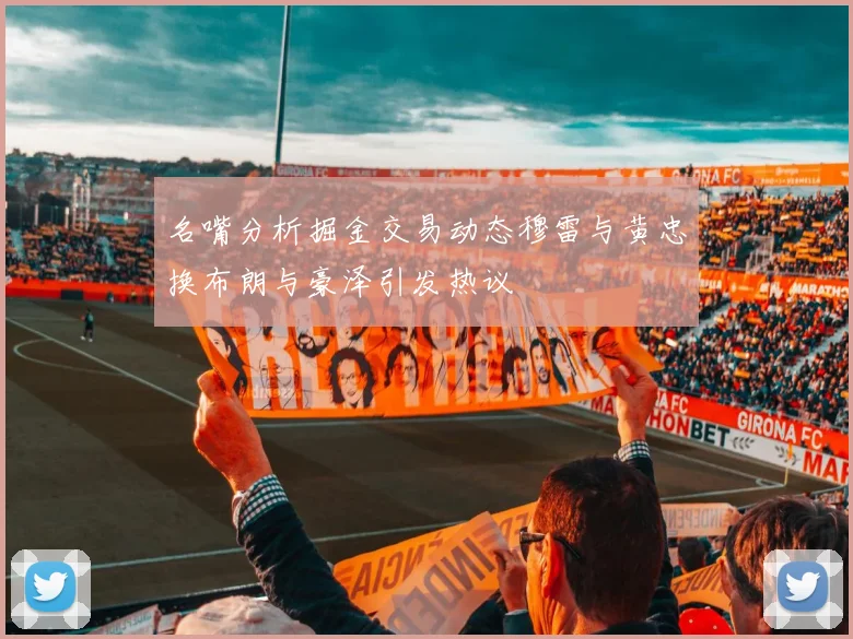 名嘴分析掘金交易动态穆雷与黄忠换布朗与豪泽引发热议