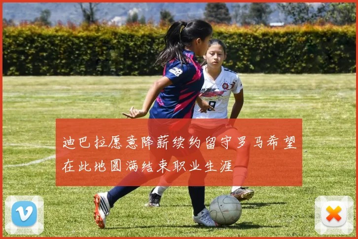 迪巴拉愿意降薪续约留守罗马希望在此地圆满结束职业生涯
