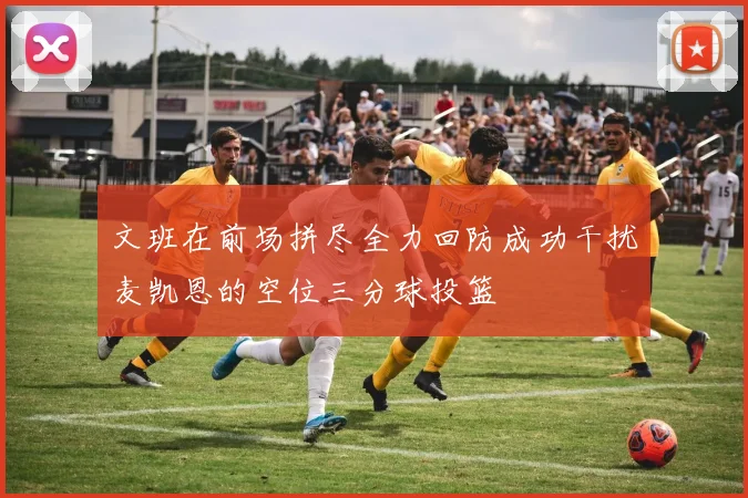 文班在前场拼尽全力回防成功干扰麦凯恩的空位三分球投篮